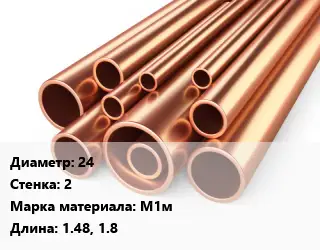 Труба медная 24 s=2 Марка: М1м L=1.48,1.8